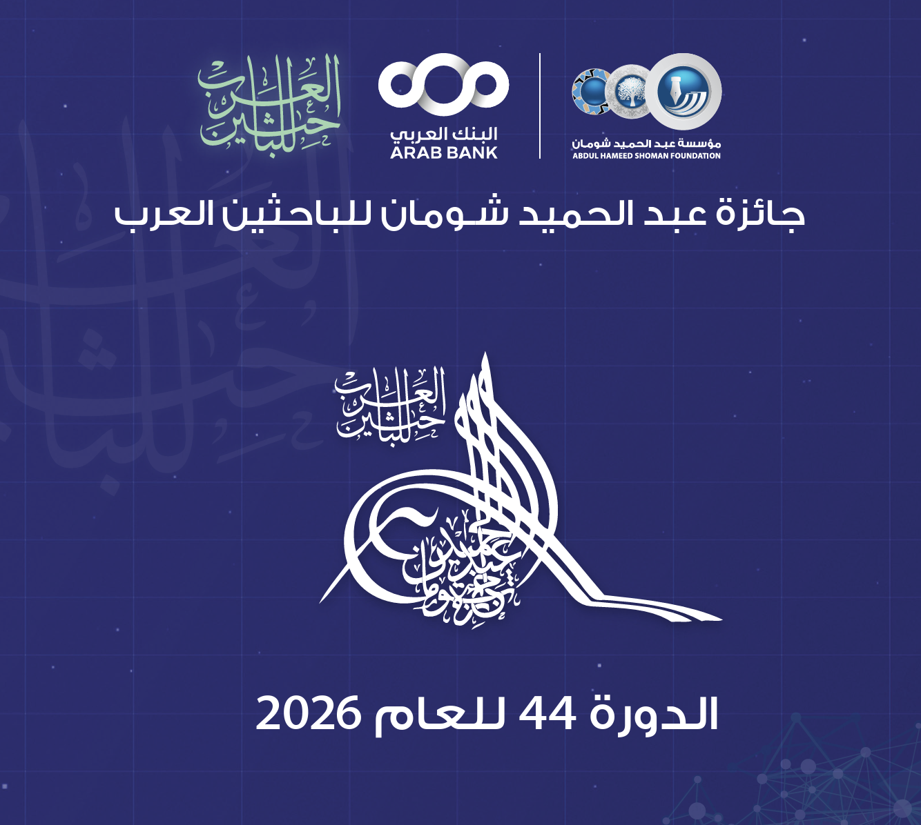 جائزة عبد الحميد شومان للباحثين العرب لعام 2026